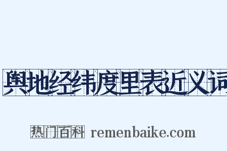 舆地经纬度里表近义词是什么意思的图片